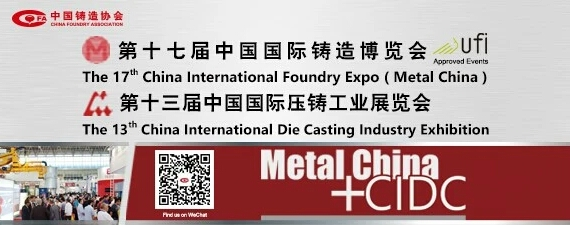 齊迎雙展開幕——第十七屆中國國際鑄造博覽會、第十三屆中國國際壓鑄工業(yè)展覽會隆重開幕
